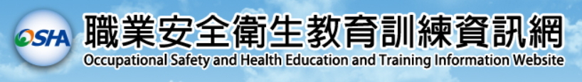 職業安全衛生教育訓練資訊網