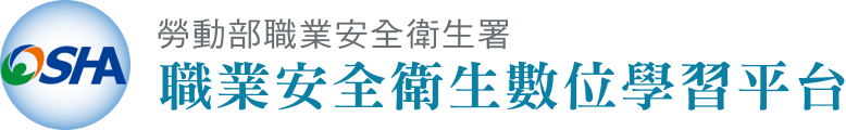 職業安全衛生數位學習平台